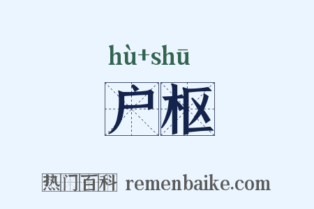户枢是什么意思的图片